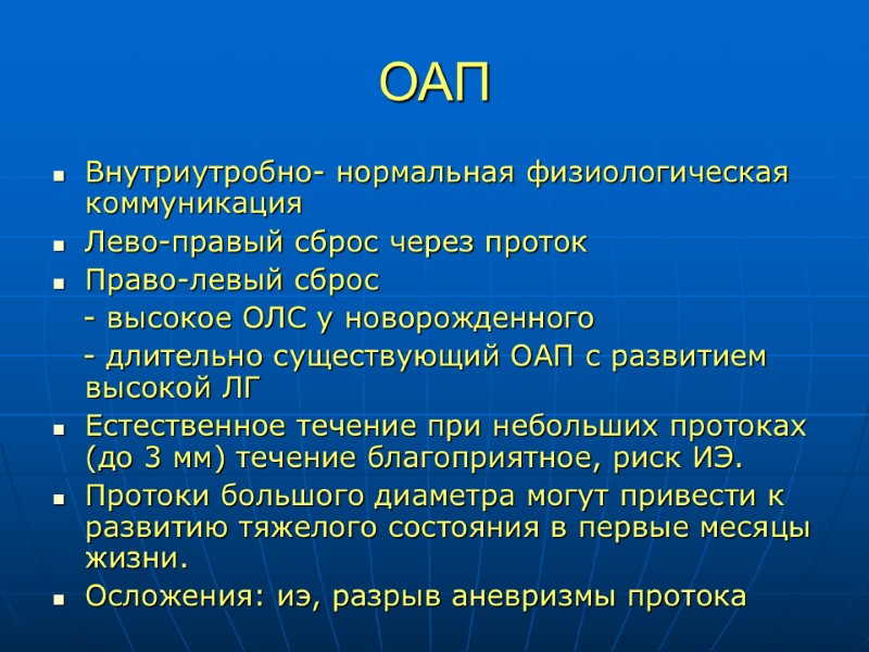 ОАП Внутриутробно- нормальная физиологическая коммуникация Лево-правый сброс через проток Право-левый сброс   